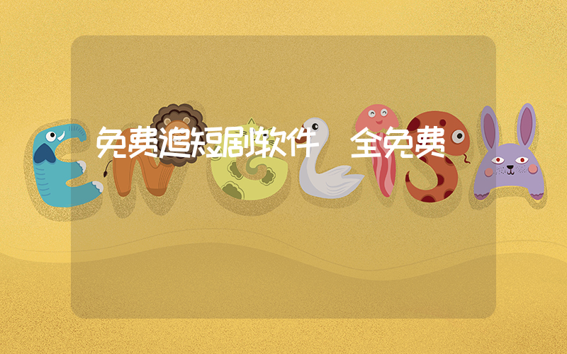 免费追短剧软件 全免费插图